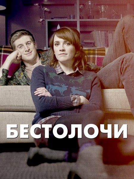 Бестолочи - Siblings