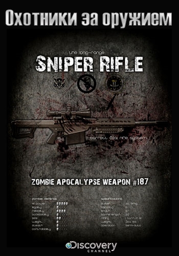 Discovery. Охотники за оружием - The Weapon Hunter