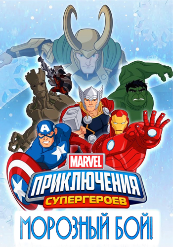  :   - Marvel Super Hero Adventures- Frost Fight!