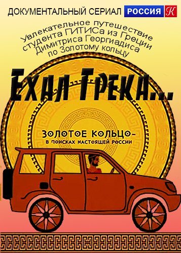 Ехал Грека... Золотое кольцо – в поисках настоящей России  