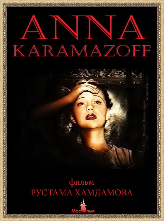 Анна Карамазофф - Anna Karamazoff