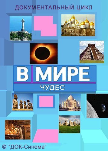 В мире чудес - Р’ РјРёСЂРµ С‡СѓРґРµСЃ