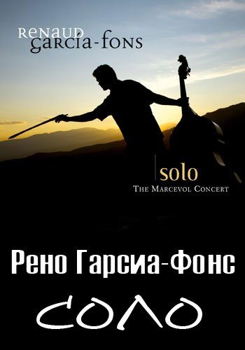 Сольный концерт Рено Гарсиа-Фонса Соло - Renaud Garcia-Fons Solo