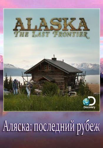 Discovery: Аляска: Последний рубеж - Alaska- The Last Frontier