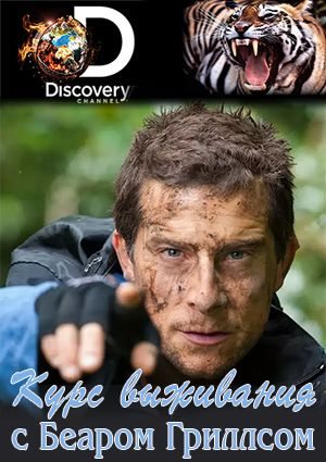 Курс выживания с Беаром Гриллсом - Bear Grylls- Mission Survive