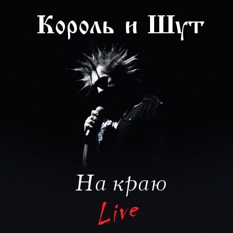 Король и Шут - Фильм-концерт «На Краю»  