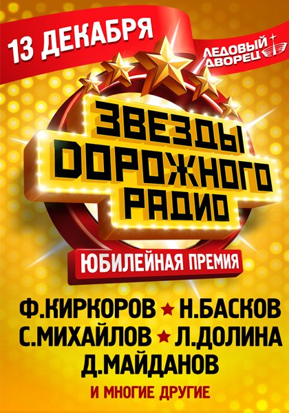 Народная Премия «Звезды Дорожного Радио»  