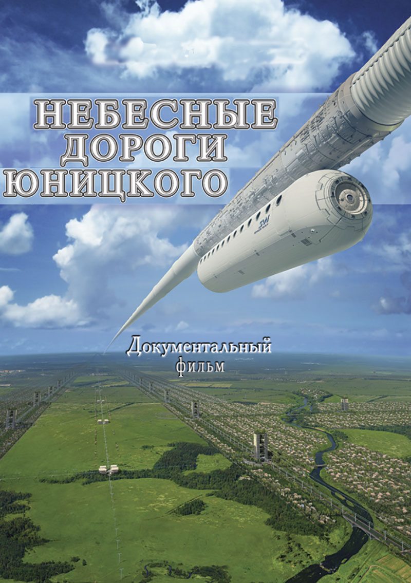 Небесные дороги Юницкого  