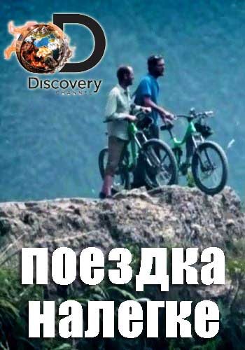 Поездка налегке - Free Ride