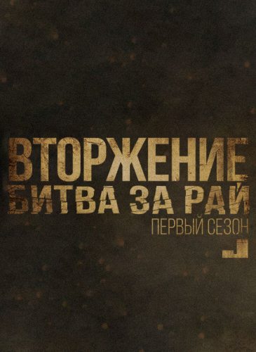 Вторжение. Битва за рай - Tomorrow. When The War Began