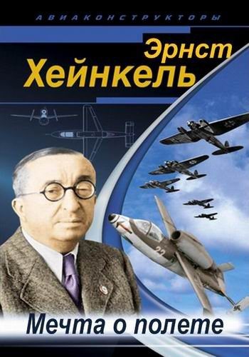 Эрнст Хейнкель - Мечта о полете - Ernst Heinkel - The Dream Of Flying