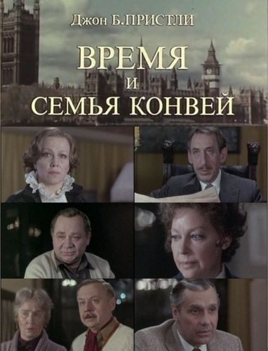 Время и семья Конвей  