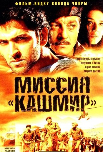 Миссия «Кашмир» - Mission Kashmir