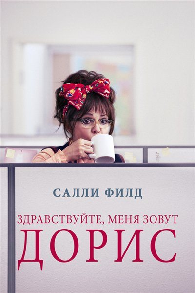 Здравствуйте, меня зовут Дорис - Hello, My Name Is Doris