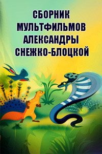 Сборник мультфильмов Александры Снежко-Блоцкой - РџРѕР»РЅР°СЏ РєРѕР»Р»РµРєС†РёСЏ