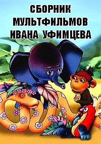 Сборник мультфильмов Ивана Уфимцева - РџРѕР»РЅР°СЏ РєРѕР»Р»РµРєС†РёСЏ