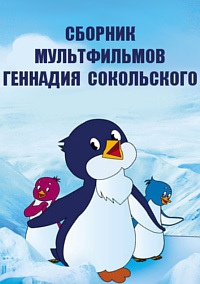 Сборник мультфильмов Геннадия Сокольского (1969-1991)  