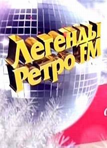 Легенды Ретро FM 2015 год  