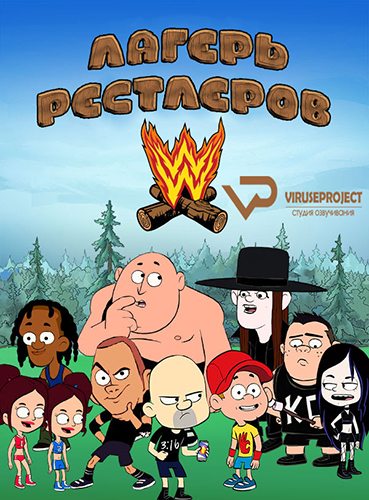 Лагерь рестлеров - Camp WWE