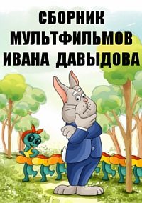 Сборник мультфильмов Ивана Давыдова (1976-1988)  