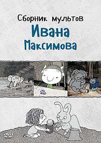 Сборник мультов Ивана Максимова (1989-2016)  