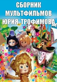 Сборник мультфильмов Юрия Трофимова (1972-1992)  