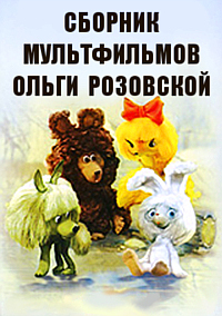 Сборник мультфильмов Ольги Розовской (1976-1990)  