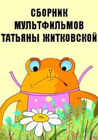 Сборник мультфильмов Татьяны Житковской (1978-2013)  