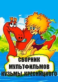 Сборник мультфильмов Кузьмы Кресницкого (1977-1989)  