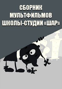 Сборник мультфильмов школы-студии «ШАР» - Полная коллекция  