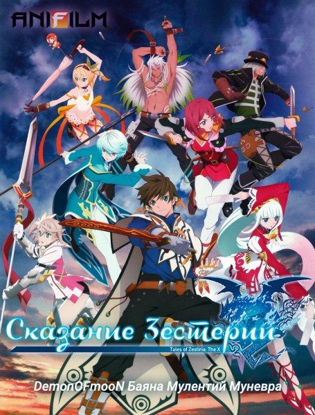 Сказание Зестерии - Tales of Zestiria- The X