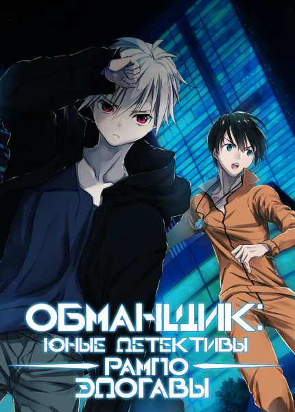 Обманщик: «Юные детективы» Рампо Эдогавы - Trickster- Edogawa Ranpo "Shounen Tanteidan" yori