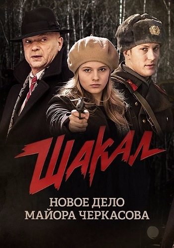 Шакал  