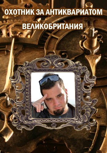 Охотник за антиквариатом: Великобритания - British Treasure- American Gold