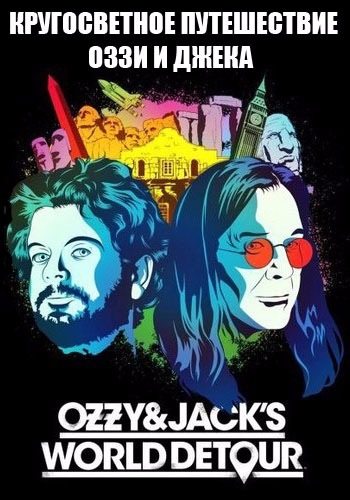 Кругосветное путешествие Оззи и Джека - Ozzy & Jack's World Detour