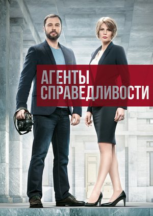 Агенты справедливости  