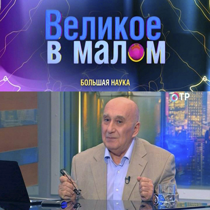 Большая Наука. Великое в малом.  