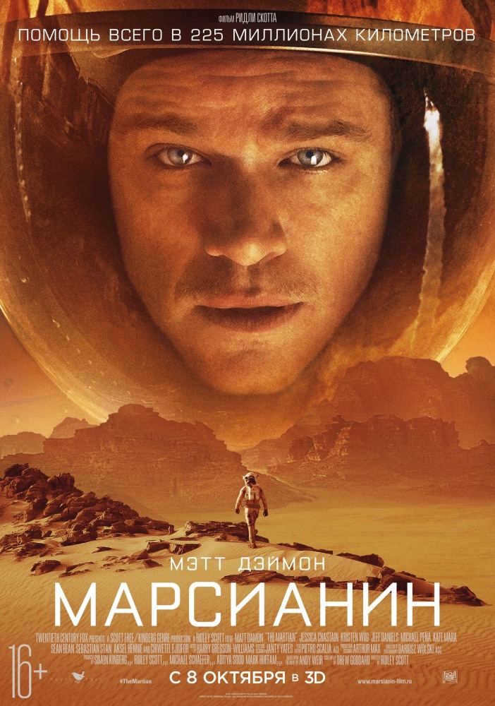 Марсианин - The Martian