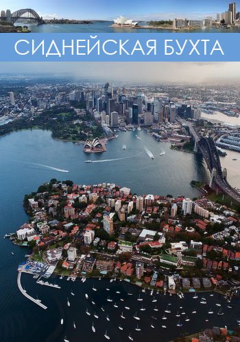 Сиднейская бухта - Sydney Harbour Patrol