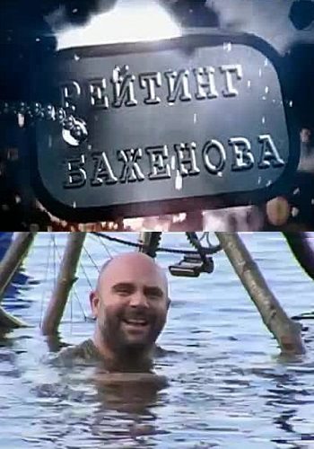 Рейтинг Баженова. Дикарь.  