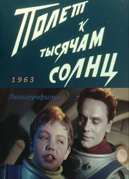 Полет к тысячам солнц  