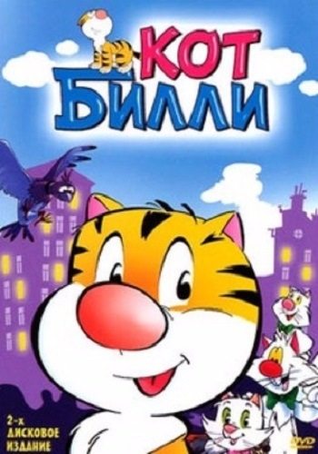 Кот Билли - Billy the Cat