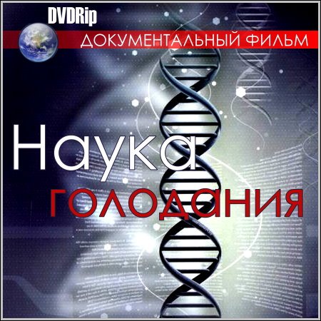 Наука голодания - Science starvation