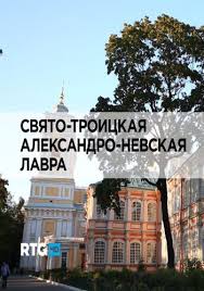 Свято-Троицкая Александро-Невская Лавра  