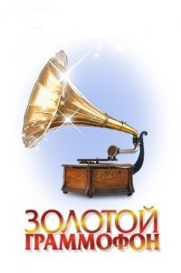 Золотой Граммофон 2016. XXI Церемония вручения Премии  