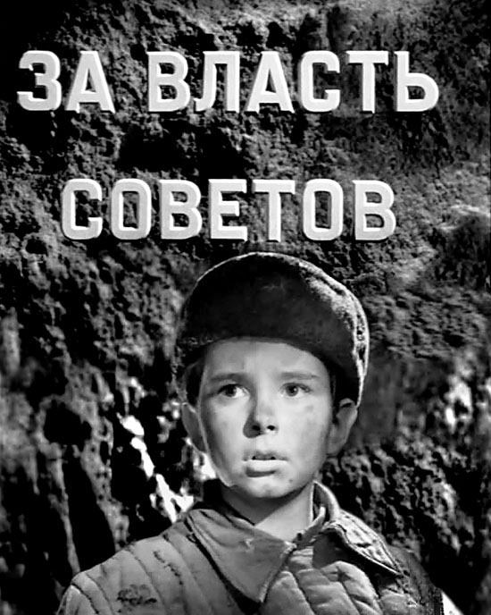 За власть Советов  