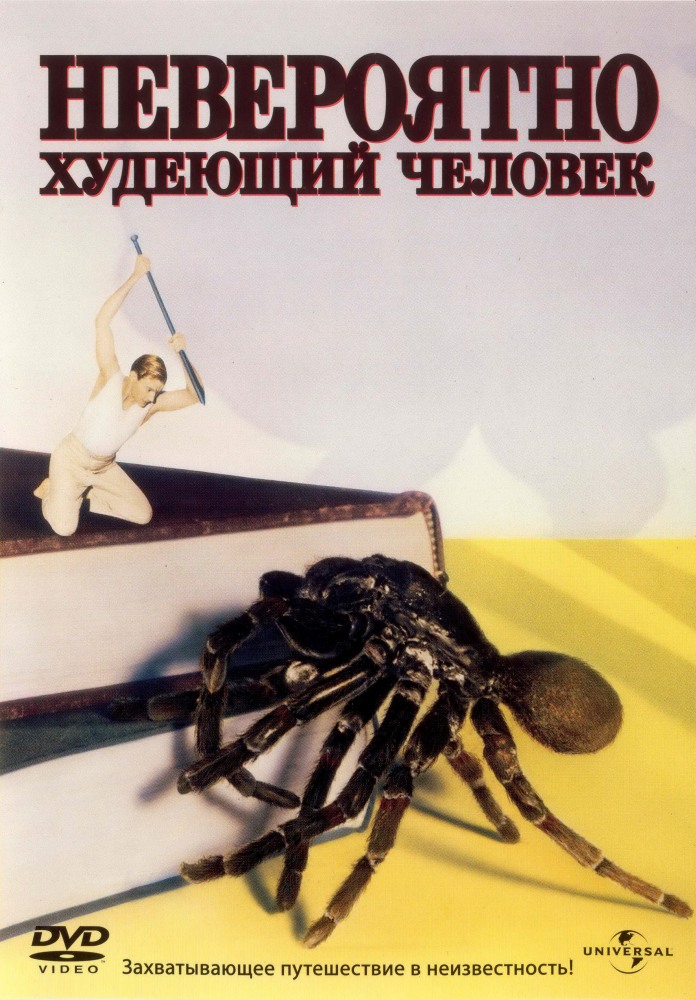 Невероятно худеющий человек - The Incredible Shrinking Man