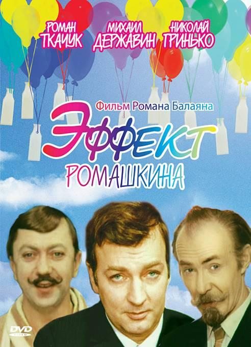 Эффект Ромашкина  