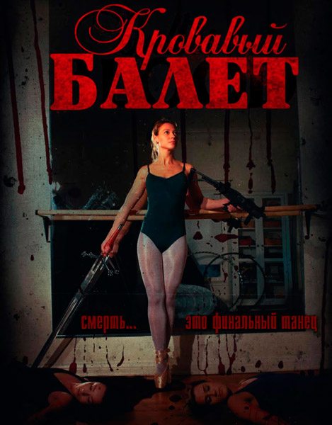 Балет крови - Ballet of Blood