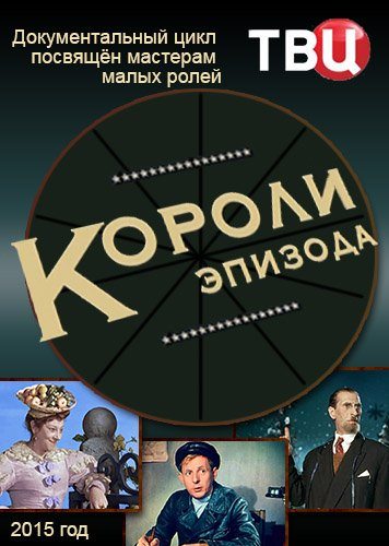 Короли эпизода  